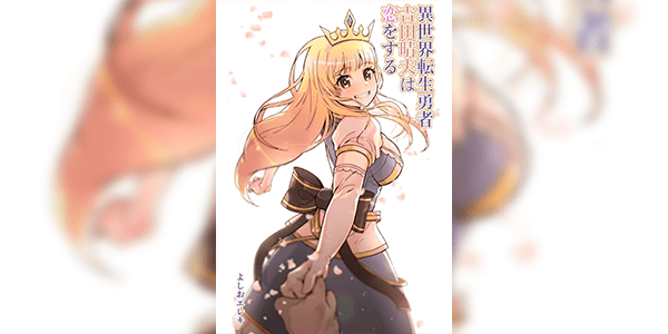 เสกมาโดนเสียบ [Yoshio Ereki] Isekai Tensei Yuusha Yoshida Haruo wa Koi o Suru