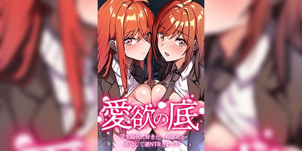 เสียวอีกครั้งกับรักในวัยเรียน [Onizukachris] Aiyoku no Soko ~Gakusei Jidai ni Suki datta Kanojo to Saikai shite Gyaku NTR sareta Ken~