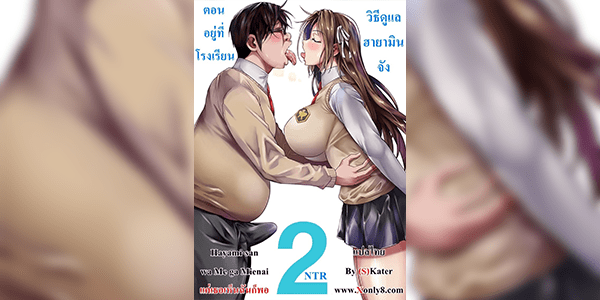 แค่เธอเห็นฉันก็พอ 2 [Shoot The Moon (Fuetakishi)] Hayami-san wa Me ga Mienai 2
