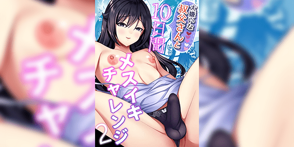 โดนลุงจับทำเมีย 2 [Kinokko (Taguchi Monyata)] Daikirai na Oji-san to 10-kakan Mesuiki Challenge 2