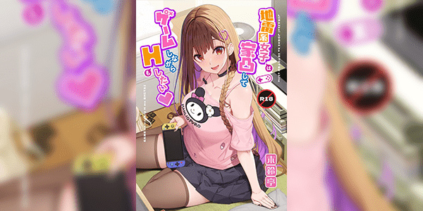 ใส่ทั้งเกมใส่ทั้งคน [Kirintei (Kirin Kakeru)] Jiraikei Joshi wa Ie Totsu shite game Shinagara H mo Shitai~