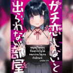 โดจิน หนูอยู่ในห้องที่ออกไปไม่ได้ จนกว่าจะได้เจอกับรักแท้