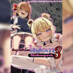 โดจิน ฉันถูกข่มขืนโดยไอเด็กเวร 3