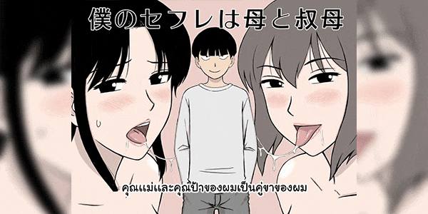 คุณแม่และคุณป้าของผมเป็นคู่ขาของผม [Urakan] Boku no SeFri wa Haha to Oba My Mom and My Aunt Are my Sex Friends