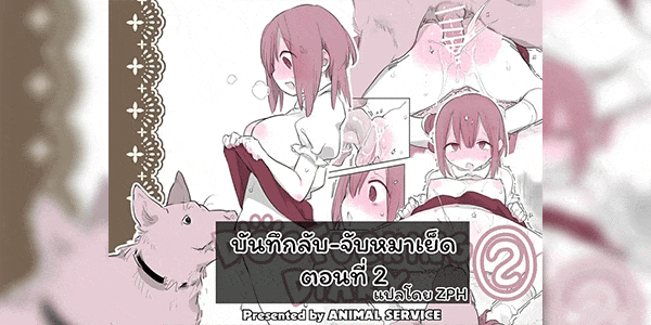 บันทึกลับ จับหมาเย็ด 2 [ANIMAL SERVICE (Haison)] Inukan Nikki 2 DogFucking Diary 2!