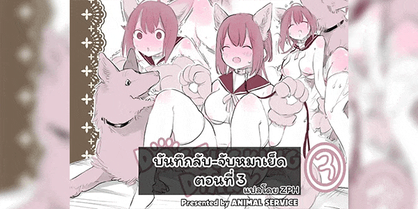 บันทึกลับ จับหมาเย็ด 3 [ANIMAL SERVICE (Haison)] Inukan Nikki 3 DogFucking Diary 3!