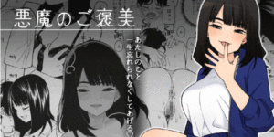 สัญญาจากยัยตัวร้าย [Kiiroi Tamago] Akuma no Gohoubi Devillish Reward