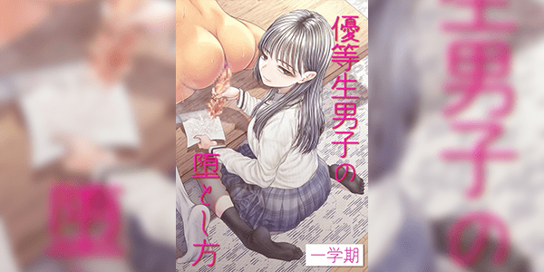 เทอมแรกแสนหวาน [Blitzkrieg (Denchi)] Yuutousei Danshi no Otoshikata ~Ichigakki~ How to corrupt an honor high school student ~first semester~