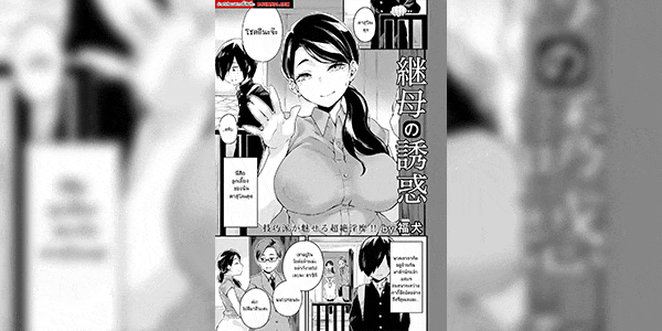 แม่ใหม่ผมเป็นดาราหนังโป๊ [Fukuinu] Mamahaha no Yuuwaku (ANGEL Club 2023-07)