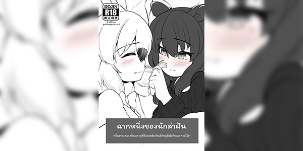 ฉากหนึ่งของนักล่าฝัน [Dull Zodesadehai (Dull)] Yumekui no Ichimaku - Malayan Tapir Ga Southern Tamandua to Yuri Eccho to Yuri Ecchi Suru Ohanashi (Kemono Friends)