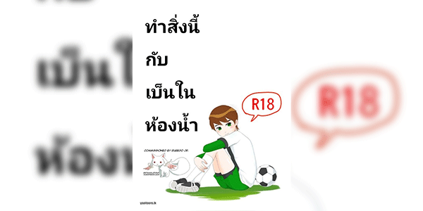 ทำสิ่งนี้กับเบ็นในห้องน้ำ [Opika] Ben o Benjo de Arekore Suru Hanashi Doing This and That with Ben on the Toilet (Ben 10)