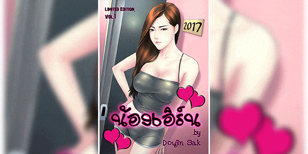 น้องเอิร์น - จุดเริ่มต้น [Doujin Sak] Nong Earn