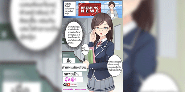 เมื่อตัวเเทนห้องเรียนกลายเป็นผู้หญิง [RudySaki] When My Class Rep Became a Girl