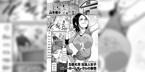 เมื่อผมมาเป็นผู้จัดการทีมวอลเลย์บอลหญิง [Yamamoto Zenzen] S-ken K-shi Shakaijin Joshi Volleyball Circle no Jijou Ch.1