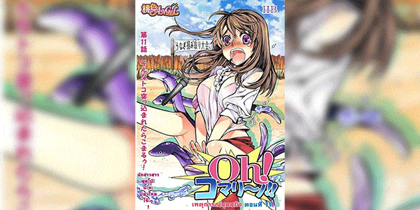 เหตุการณ์สุดสยิว 11 [HB] Oh! Komarino!! Ch.11