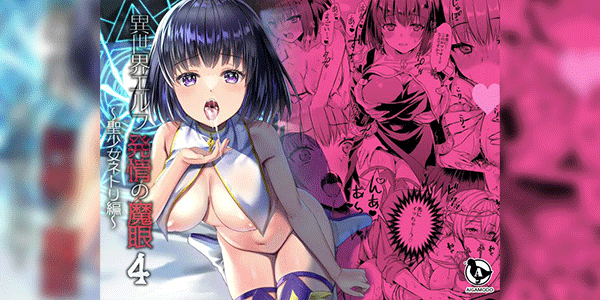 เอลฟ์สาวต่างโลก 4 [Aigamodou (Ayakawa Riku)] Isekai Elf Hatsujou no Magan 4 ~Sei Shoujo Netori Hen~