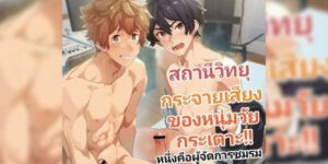 สถานีวิทยุของหนุ่มวัยกระเตาะ [Eichi Jijou (Takamiya)] Seishun Radio Station!! One-Open Buchou no Mugi-kun to Shinnyuu Buin no Kannai-kun Youth Radio Station!! Oneman-operation manager Mugi-kun and new member Kannai-ku