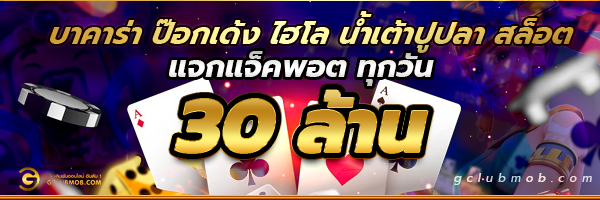 ทางเข้า Gclub gclubmob