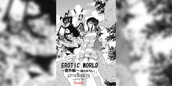 เกาะพิสดาร [yu-ri] EROTIC WORLD ~Bangaihen~ (kurione-sha)