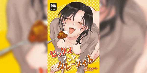 แกงกะหรี่พาเสียว [Akiba Ragan (Yanagi)] Sex and Curry Rice [Digital]