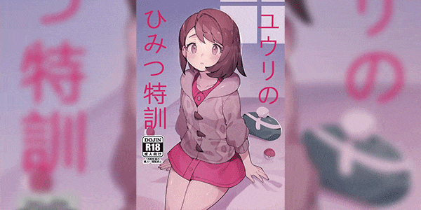 ในที่สุดก็สารภาพ [Gyuunyuucha Uma] Yuuri no Himitsu Tokkun (Pokémon Sword and Shield)