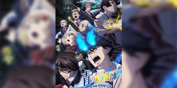Blue Exorcist Shimane Illuminati Saga เอ็กซอร์ซิสต์พันธุ์ปีศาจ ภาคอิลลูมินาตีแห่งชิมาเนะ พากย์ไทย