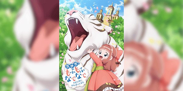 Isekai de Mofumofu Nadenade suru Tame ni Ganbattemasu เกิดใหม่ต่างโลกฉันได้สกิลสุดยอดทำให้สัตว์รัก ซับไทย