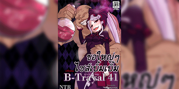 ขอใหญ่ๆไซส์เบิ้มเบิ้ม [Merkonig] B-trayal 41 Shalltear (Overlord)