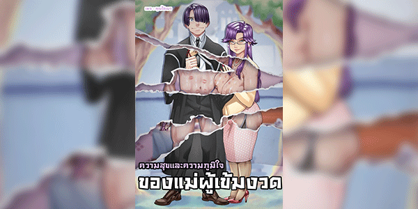 ความสุขและความภูมิใจของแม่ผู้เข้มงวด [Aarokira] A Strict Mother’s Pride and Joy