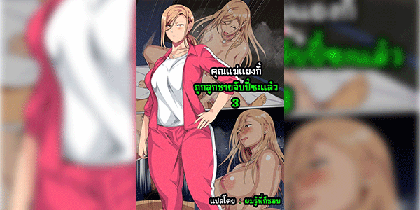 คุณแม่แยงกี้ ถูกลูกชายจับปี้ซะแล้ว 3 [Circle Spice] Musuko ni Yowami o Nigirareta Motoyan no Haha 3