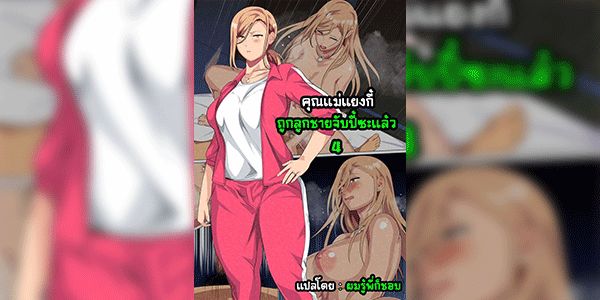 คุณแม่แยงกี้ ถูกลูกชายจับปี้ซะแล้ว 4 [Circle Spice] Musuko ni Yowami o Nigirareta Motoyan no Haha 4