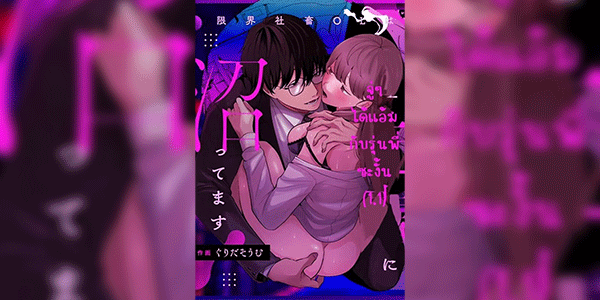 จู่ๆ ได้แอ้มรุ่นพี่ซะงั้น [Grida soumu] Genkai Shachiku OL wa Ashitate Senpai ni Numa Ttemasu Ch.1.1