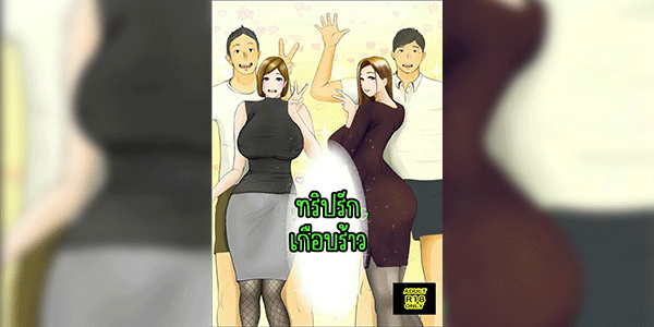 ทริปรักเกือบร้าว 1.2 [Babangida Yanagida] Swapping Story Koukan Monogatari - Part 2