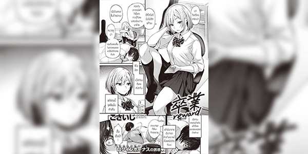 มาเรียนหรือมามันส์ [Gosaiji] Sotsugyou Reward