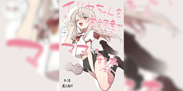 หนังสือลามกในการเป็นมาม๊า [Mainichi Kenkou Seikatsu (Healthyman)] Illya-chan o Kanzen Doui (Saimin) de Mama ni Suru Ero Hon Illya-chan’s Totally Consensual (Via Hypnosis)