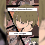 โดจิน เรื่องราวสุดแสนเลวร้ายของ อิจิกะ นานาคุสะ