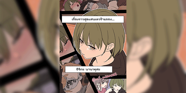 เรื่องราวสุดแสนเลวร้ายของ อิจิกะ นานาคุสะ [Dokuneko Noil] Deisui shita Nanakusa Nichika ni Warui Koto o Suru Hanashi (THE iDOLM@STER Shiny Color)