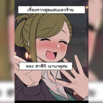 โดจิน เรื่องราวสุดแสนเลวร้ายของ ฮาซึกิ นานาคุสะ