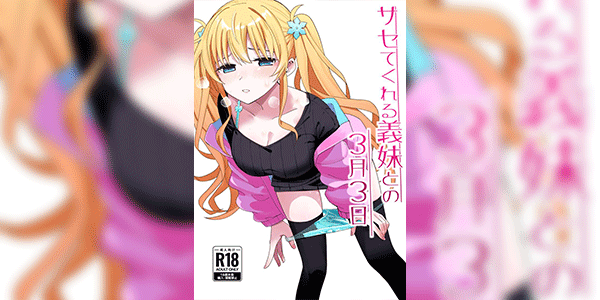 เลข 3 สุดวิเศษ [Hiro no Ke (Hiro Hirono)] Sasete kureru Gimai to no 3-gatsu 3-nichi