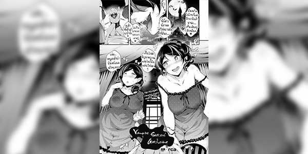 แวมไพร์พาเสียว [rca] Kyuuketsu Shimai no Hiroimono Vampire Sisters Gathering (COMIC Unreal 2017-04 Vol. 66) [Digital]