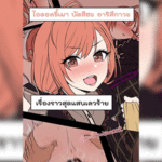 โดจิน ไอดอลขี้เมา นัตสึฮะ อาริสึกาวะ