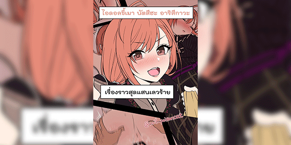 ไอดอลขี้เมา นัตสึฮะ อาริสึกาวะ [Dokuneko Noil] Deisui Shita Arisugawa Natsuha ni Warui Koto o Suru Hanashi (THE iDOLM@STER Shiny Colors)