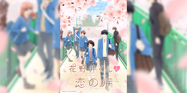 Hananoi-kun to Koi no Yamai รักติดหนึบของฮานาโนอิคุง ซับไทย