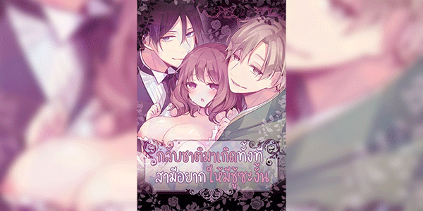 กลับชาติมาเกิดทั้งทีสามีขอให้มีซู้ซะงั้น [Morodashi Ringo] My Other World Fiancé Has A Cuck Fetish - Part 1