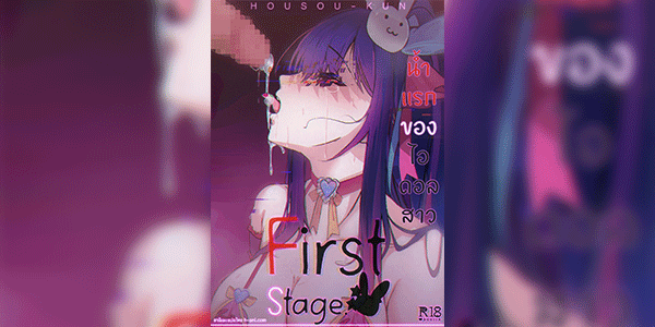 เกิดใหม่เป็นลูกโอชิ น้ำแรกของไอดอลสาว [Housou-kun] First Stage [Ai Hoshino (Oshi no Ko)] [Thai]