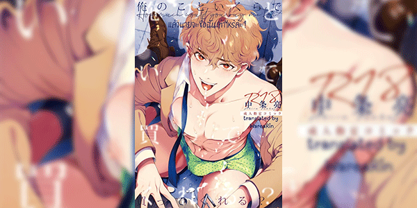 แล้วนายจะซื้อฉันเท่าไหร่ล่ะ [Eden no Ringo (Nakajou Akira)] Ore no Koto Ikura de Katte Kureru How much would you buy me for - Part 1