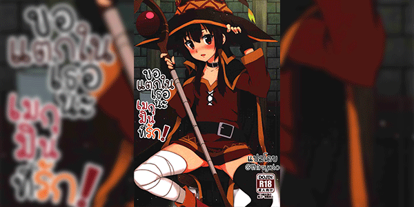 ขอแตกในเธอนะ เมกุมินที่รัก (FF28) [Nikoushikou (Nekosaki Aoi)] Blessing Megumin with a Magnificence Explosion! (Kono Subarashii Sekai ni Syukufuku o!)