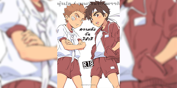 ความลับวันกีฬาสี [kedamono (Tori Hrami)] Naisho no Undoukai