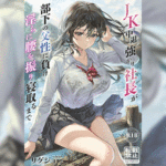 โดจิน ประธานสาวกับการ NTR