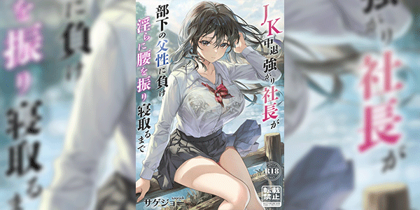 ประธานสาวกับการ NTR [sagejoh (sage joh)] JK Chuutai Tsuyogari Shachou ga Buka no Fusei ni Make Midara ni Koshi o Furi Netoru made [Digital]